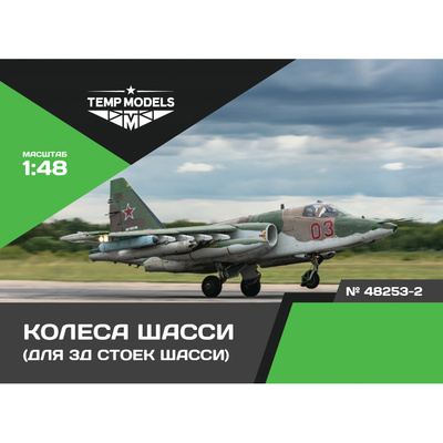 48253-2 TEMP MODELS 1/48 Колеса шасси С-25 3D