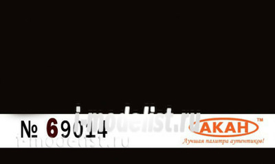 69014 Акан Акриловая краска для сборных моделей. Назначение: наземная техника; авиация; в диорамах. Применение: глушители автомобилей, танков; выхлопные патрубки самолетов и т. д.