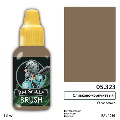05.323 Jim Scale Краска под кисть Оливково-коричневый Olive brown