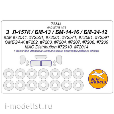 72341 KV Models 1/72 Маски для 3&Л-157К/БМ-13/БМ-14-16/БМ-24-12 + маски на диски и колес