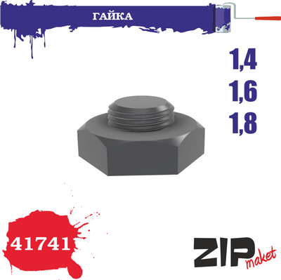 41741 ZIPmaket Гайка 1,4-1,6-1,8