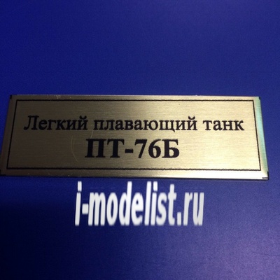 Т122 Plate Табличка для ПТ-76Б Лёгкий плавающий танк 60х20 мм, цвет золото