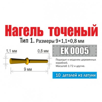 EK0005 Эскадра Нагель точеный. Тип 1. Размеры 9х 1,1 х 0,8 мм (10 шт)