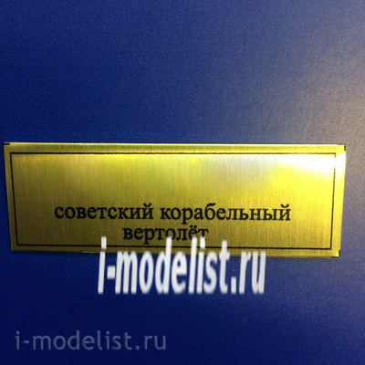 Т60 Plate Табличка для Советский корабельный вертолёт 60х20 мм, цвет золото