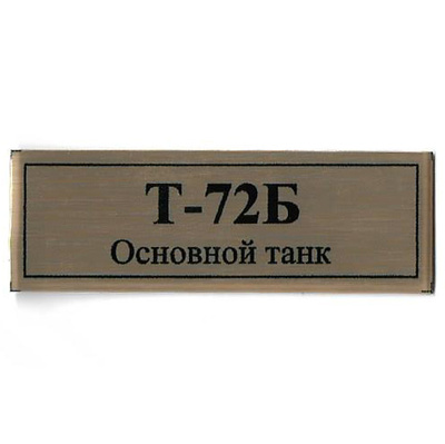 Т14 Plate Табличка для танка Т-72Б танка 60х20 мм, цвет золото