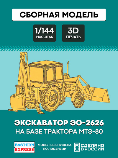 144T013 Восточный экспресс 1/144 Экскаватор ЭО-2626 на базе трактора МТЗ-80