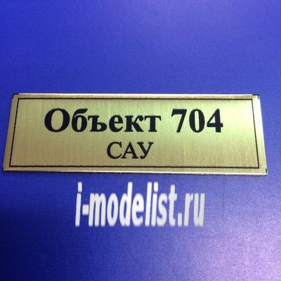 Т157 Plate Табличка для Объект 704 САУ 60х20 мм, цвет золото