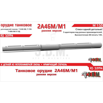 RS35191 Э.В.М. 1/35 Танковое орудие 2А46М/М1 в термокожухе (ранняя версия)