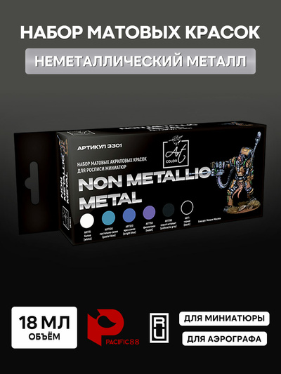 3301 Pacific88 Набор Art Color Non Metallic Metal (ART1, ART15, ART150, ART300, ART320, ART334)
