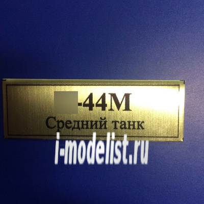 Т108 Plate Табличка для тип 44 М Средный танк 60х20 мм, цвет золото