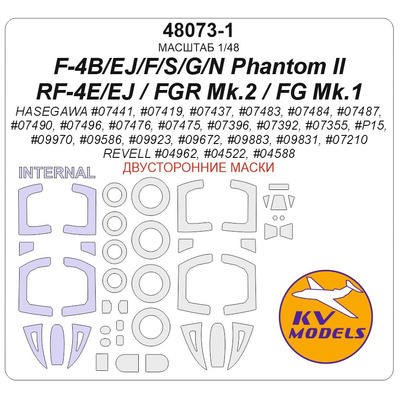 48073-1 KV Models 1/48 Набор окрасочных масок для модели F-4B/EJ/F/S/G/N / RF-4E/EJ Phantom II / FGR Mk.2 / FG Mk.1 (HASEGAWA #07441, #07419, #07437 / REVELL #04962, #04522, #04588) - (двусторонние маски) + маски на диски и колеса