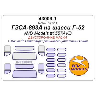 43009-1 KV Models 1/43 Набор окрасочных масок для модели Фургон ГЗСА-893А (AVD Models #1557AVD) (двусторонние маски)