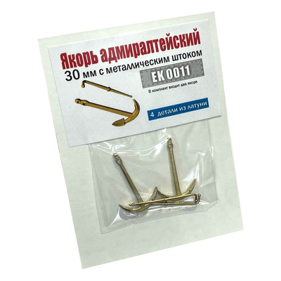 EK0011 Эскадра 1/72 Якорь адмиралтейский 30 мм с металлическим штоком (уп. 2 шт.)