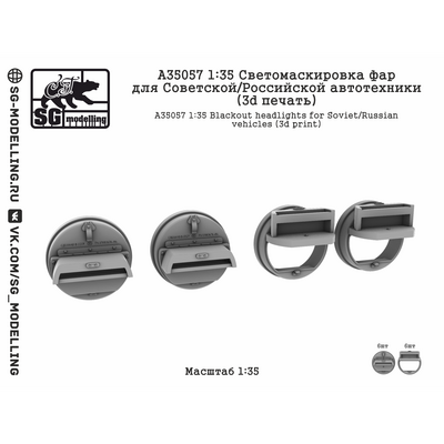 A35057 SG Modelling 1/35 Светомаскировка фар для Советской/Российской автотехники (3D печать) 