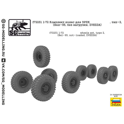 f72231 SG Modelling 1/72 Комплект колес для ЗРПК 9к6, тип-2, (Бел-95, без нагрузки, ZVEZDA)