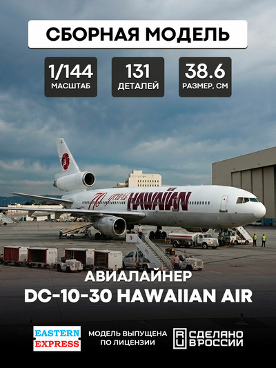 144121-3 Восточный Экспресс 1/144 Авиалайнер DC-10-30 Hawaiian Air