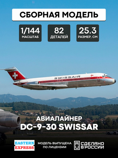 144119-3 Восточный экспресс 1/144 Авиалайнер DC-9-30 Swissar
