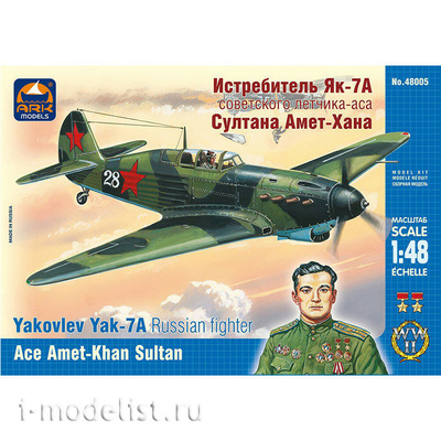 48005 ARK-models 1/48 Истребитель Я-7А Султана Амет-Хана