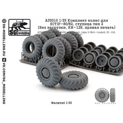 A35010 SG Modelling 1/35 Комплект колес для Б(Т)Р-80/82, ступица тип 2 (Без нагрузки, КИ-126, пряMay печать)