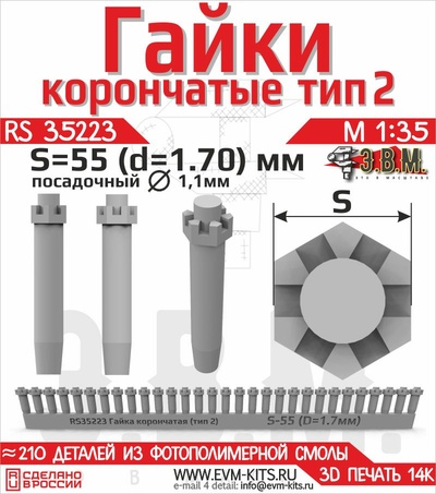 RS35223 Э.В.М. 1/35 Гайка прорезная высокая S-55 (D=1,7 мм)
