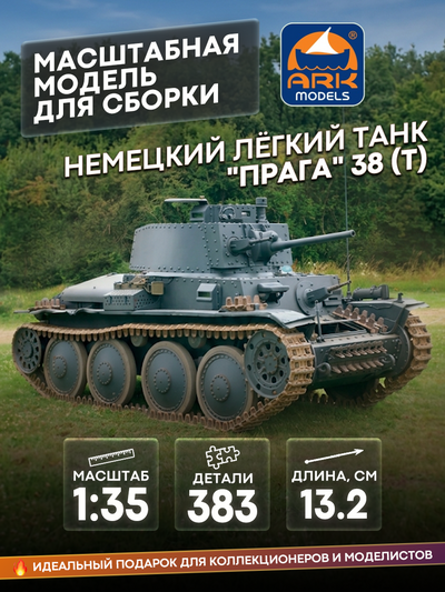 35003 ARK-models 1/35 Немецкий легкий танк 