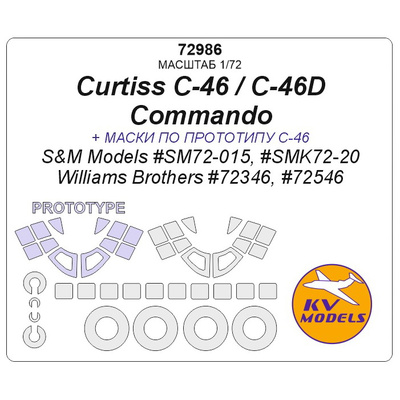 72986 KV Models 1/72 Curtiss C-46 / C-46D Commando (S&M Models #SM72-015, #SMK72-20 / Williams Brothers #72346, #72546) + маски по прототипу и маски на диски и колеса