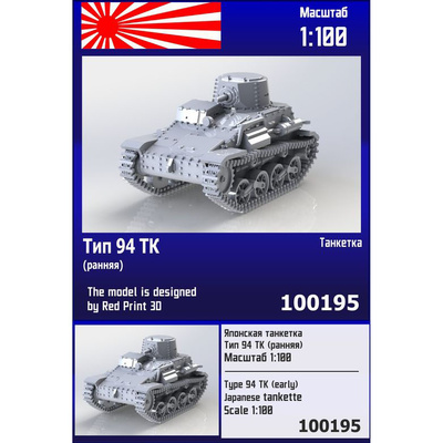 100195 Zebrano 1/100 Японская танкетка тип 94 ТК (ранняя)