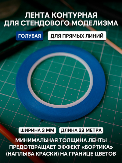 3-33Blue Imodelist Лента контурная (голубая), ширина 3 мм, длина 33 метра