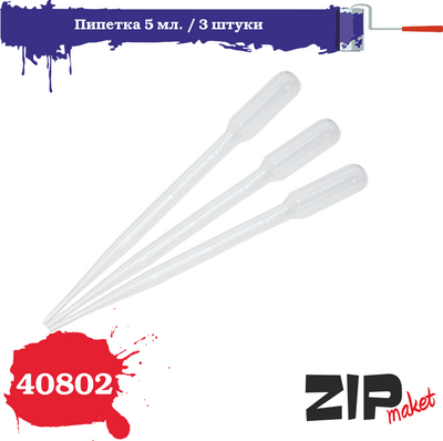 40802 ZIPmaket Пипетка 5 мл. (3 шт.)