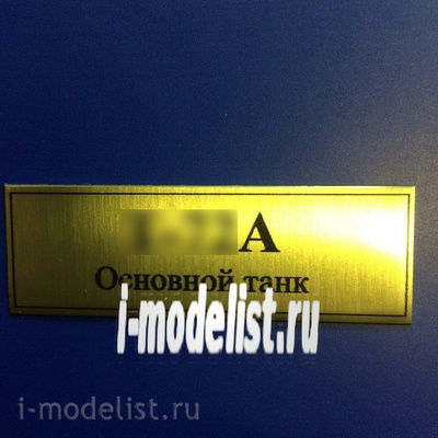 Т13 Plate Табличка для танка Т-72А 60х20 мм, цвет золото