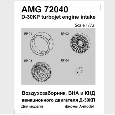 AMG72040 Amigo Models 1/72 Входной направляющий аппарат двигателя Д-30КП