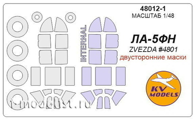 48012-1 KV Models 1/48 Окрасочные маски для Ла-5ФН  - (Двусторонние маски) + маски на диски и колеса