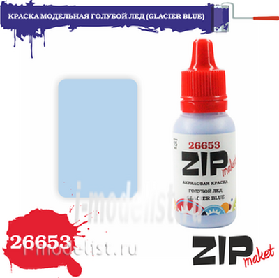 26653 ZIPmaket Краска модельная акриловая ГОЛУБОЙ ЛЕД (GLACIER BLUE)