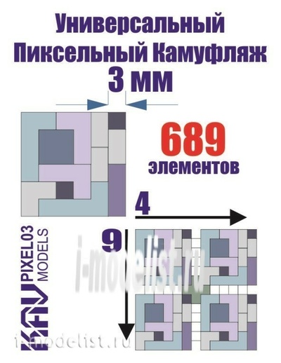 pixel03 KAV models 1/35 Универсальный пиксельный камуфляж 3 мм