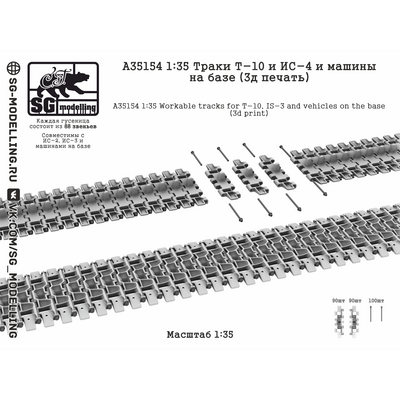 A35154 SG Modelling 1/35 Траки ИС-4 / T-10 (3D-печать)