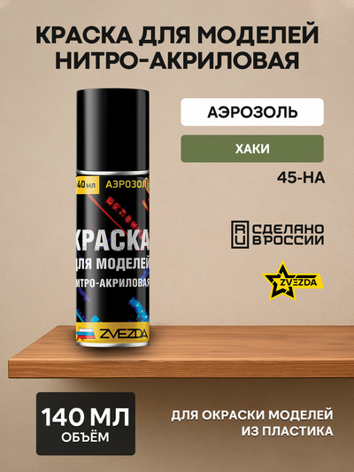 45-ON-Zvezda Paint for models Nitro-acrylic Khaki