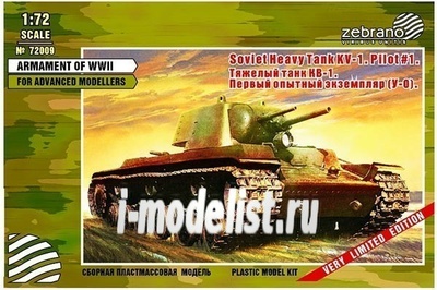 72009 Zebrano 1/72 Тяжелый танк КВ-1. Первый опытный экземпляр.