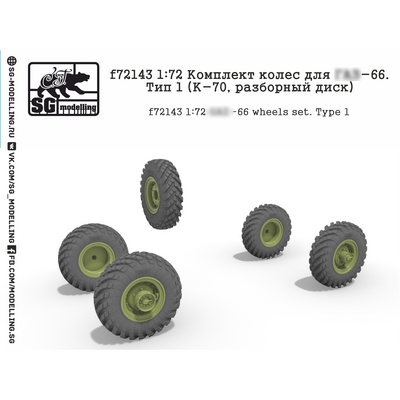 f72143 SG Modelling 1/72 Комплект колес для Автомобиль-66, Тип 1 (К-70, разборный диск)