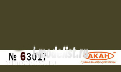 63017 Акан Зелёный С 1939го по 1950е годы - для камуфляжных пятен или полной окраски в некоторых округах. С 1950х годов и по сегодняшний день используется для полной окраски авто мото / бронетехники и артиллерии вместо 4БО. Объём: 10 мл.