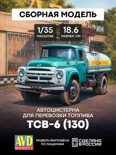 3509AVD AVD Models 1/35 ТСВ-6 (130) автоцистерна для перевозки топлива