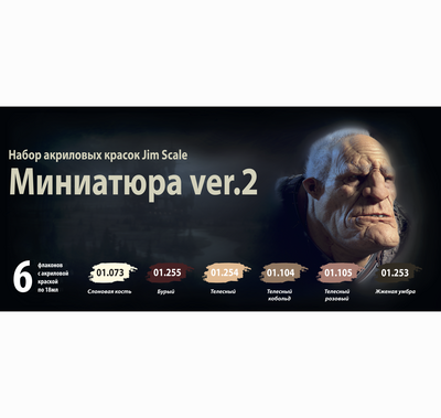 02.037 Jim Scale Набор акриловых красок Jim Scale 