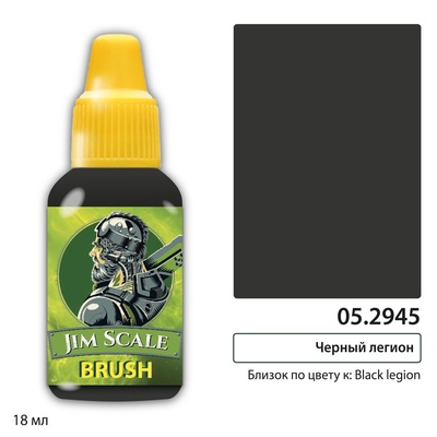 05.2945 Jim Scale Контраст: Черный легион Black legion