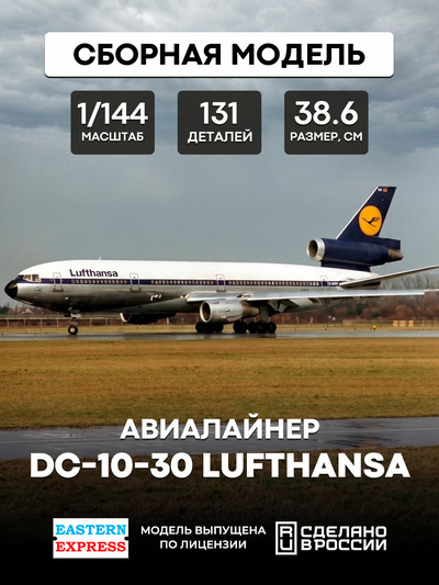 144121-7 Восточный Экспресс 1/144 Авиалайнер DC-10-30 Lufthansa