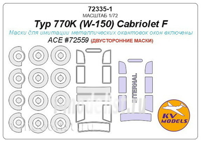 72335-1 KV Models 1/72 Двусторонняя маска для Typ 770K (W-150) Cabriolet F + маски на диски и колеса