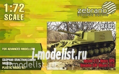 SEA023 Zebrano 1/72 Тяжелая САУ 