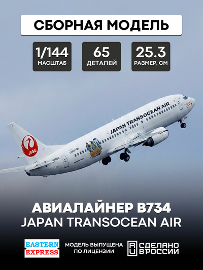 144130-3 Восточный экспресс 1/144 Авиалайнер 737-400  Japan Transocean Air