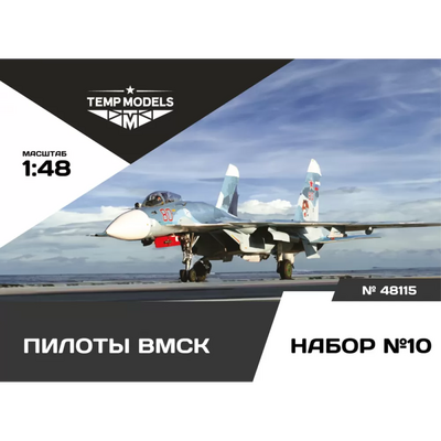 48115 TEMP MODELS 1/48 Пилоты ВМСК Набор №10