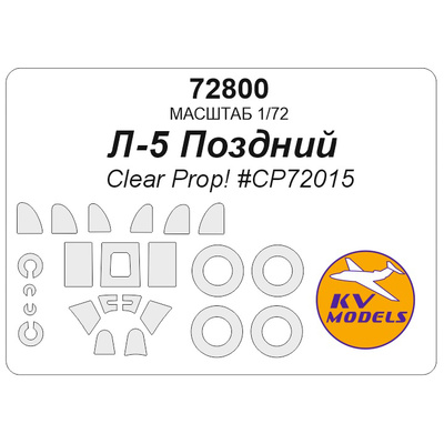 72800 KV Models 1/72 Набор окрасочных масок для модели Лавочкин-5 поздний (Clear Prop! #CP72015) + маски на диски и колеса