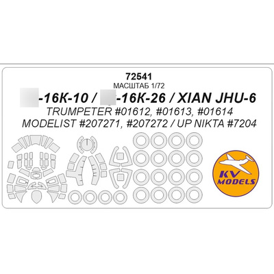 72541 KV Models 1/72 Маска окрасочная для Тушка-16К-10 / Тушка-16к-26 / XIAN JHU-6 + маски на диски и колеса