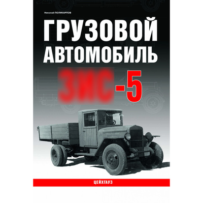 БФ22 Цейхгауз Грузовой автомобиль З&С-5, Поликарпов Н.